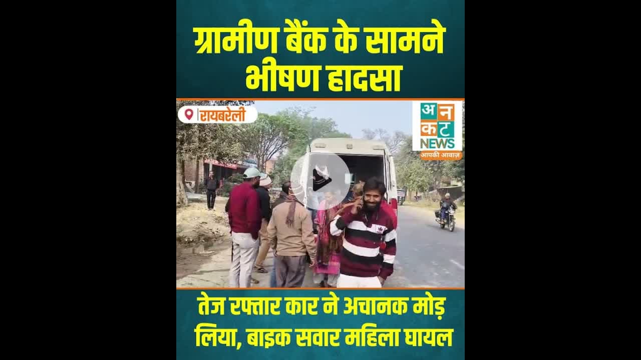 रायबरेली: तेज रफ्तार कार ने अचानक मोड़ लिया #RaebareliAccident #SalonNews