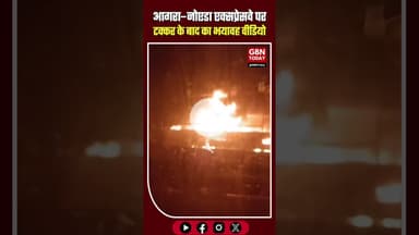 मथुरा में कोहरे का कहर: आगरा–नोएडा एक्सप्रेसवे पर टक्कर के बाद बसों में लगी भीषण आग #मथुरा #gbntoday