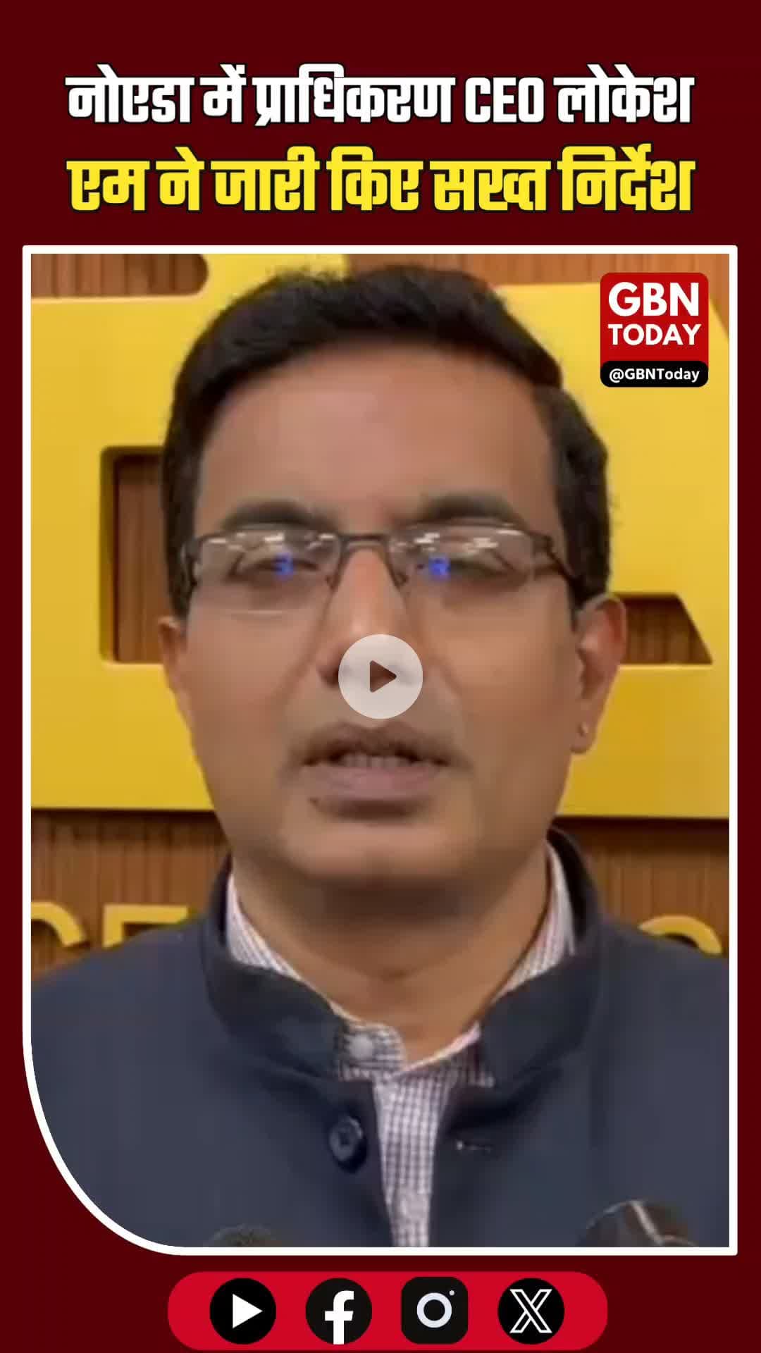 नोएडा में GRAP-4 लागू होते ही बड़ा एक्शन, प्राधिकरण CEO लोकेश एम ने जारी किए सख्त निर्देश #NoidaBreaking #GRAP4