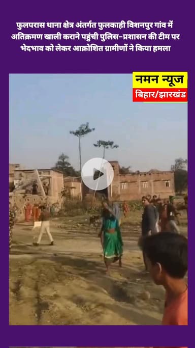 फुलपरास थाना क्षेत्र अंतर्गत फुलकाही विशनपुर गांव में अतिक्रमण खाली कराने पहुंची पुलिस–प्रशासन की टीम पर  पथराव!