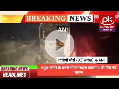 #मथुरा-कोहरे के चलते भीषण सड़क हादसा,13 की मौत,कई घायल #PKNEWSUP