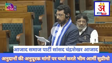 #asp लोकसभा में अनुदानों की अनुपूरक मांगों पर चर्चा करते आज़ाद समाज पार्टी सांसद चंद्रशेखर आजाद।