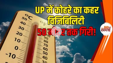 यूपी में कोहरे का कहर, विजिबिलिटी 50 मीटर तक गिरी, अगले दो दिन और बढ़ेगी गलन!
