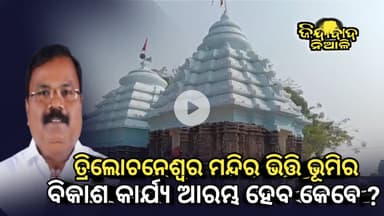 Niali : ତ୍ରିଲୋଚନେଶ୍ୱର ମନ୍ଦିର  ଭିତ୍ତି ଭୂମିରବିକାଶ କାର୍ଯ୍ୟ ଆରମ୍ଭ ହେବ କେବେ ?
