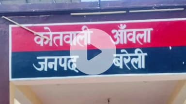 आंवला: आंवला में होमगार्ड से मारपीट, पुलिस ने एक व्यक्ति के खिलाफ दर्ज किया मुकदमा