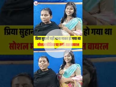 प्रिया सुहानी ka शानदार गीत 🥰 #trendingtopic #shorts