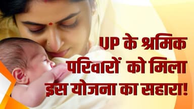 योगी सरकार की बड़ी सौगात: श्रमिक परिवारों को मिला मातृत्व, शिशु एवं बालिका मदद योजना का सहारा