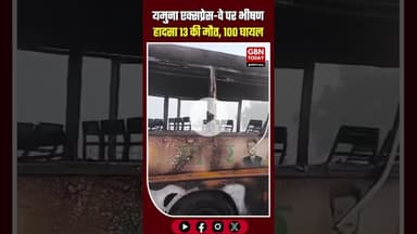 यमुना एक्सप्रेस-वे पर भीषण हादसा: घने कोहरे में 8 बसें व 3 कारें टकराईं, 13 की मौत #gbntoday #upnews