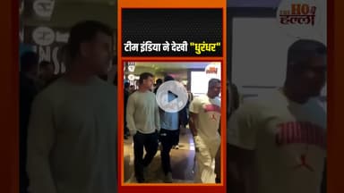 टीम इंडिया के धुरंधरों ने लखनऊ में देखी "धुरंधर"