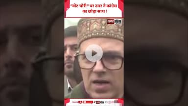 "वोट चोरी" पर उमर ने कांग्रेस का छोड़ा साथ ! #samarindia #hindinews #omarabdullah