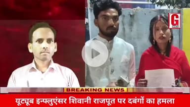 इटावा बीच सड़क पर सोशल मीडिया स्टार YouTuber शिवानी राजपूत पर सड़क पर हमला पति के साथ मारपीट एक का नाम दर्ज है और अज्ञा