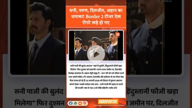 सनी, वरुण, दिलजीत, अहान का धमाका! Border 2 टीजर देख रोंगटे खड़े हो गए..?