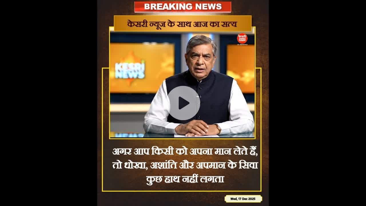 आज का सत्य | धोखा, अशांति और अपमान | Kesri News Motivation | #trueline #kesrinews #motivation