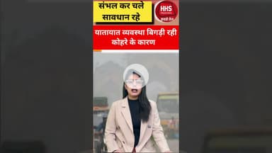 यातायात व्यवस्था बिगड़ रही कोहरे के कारण #shorts #short #viral