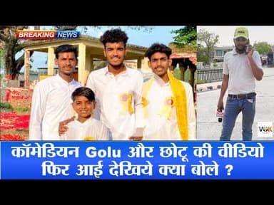कॉमेडियन #Golupji  और छोटू की वीडियो फिर आई देखिये क्या बोले ? Old video #voiceofkaushambi