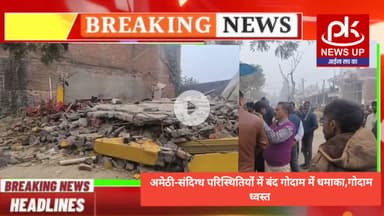 #अमेठी-संदिग्ध परिस्थितियों में बंद गोदाम में धमाका,गोदाम ध्वस्त #PKNEWSUP