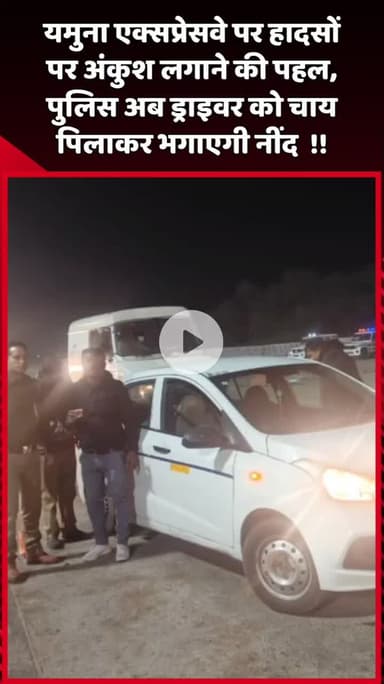 दादरी: यमुना एक्सप्रेसवे पर हादसों पर अंकुश लगाने की पहल, पुलिस अब ड्राइवर को चाय पिलाकर भगाएगी नींद