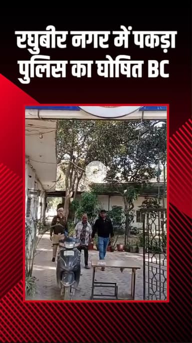 पटेल नगर: रघुबीर नगर: दिल्ली पुलिस का घोषित बीसी रघुवीर नगर में गिरफ्तार