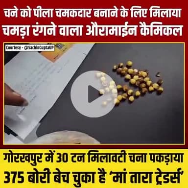 गोरखपुर में 30 तन मिलावटी भुना हुआ चना मिला केमिकल का नाम है लाखों करोड़ों आदमी को जान का खतरा  बाबा जी की सरकार मे।
