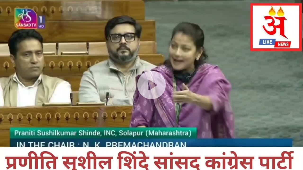 #pranitishinde प्रणीति सुशील कुमार शिन्दे कांग्रेस पार्टी सांसद लोकसभा में अपनी बात रखते हुए।