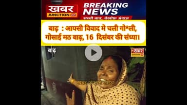 बाढ़ : आपसी विवाद! चली गो*ली! 16 दिसंबर की संध्या! बाढ़ के गोसाई मठ। #latestnews