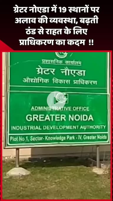 दादरी: ग्रेटर नोएडा में 19 स्थानों पर अलाव की व्यवस्था, बढ़ती ठंड से राहत के लिए प्राधिकरण का कदम