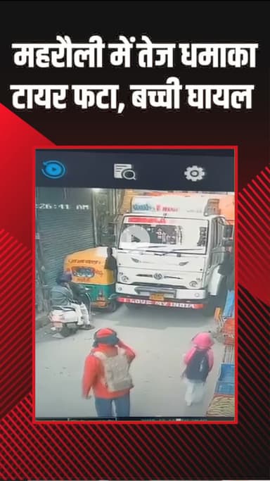 महरौली: महरौली में तेज़ धमाका, स्कूल जा रही छात्रा घायल