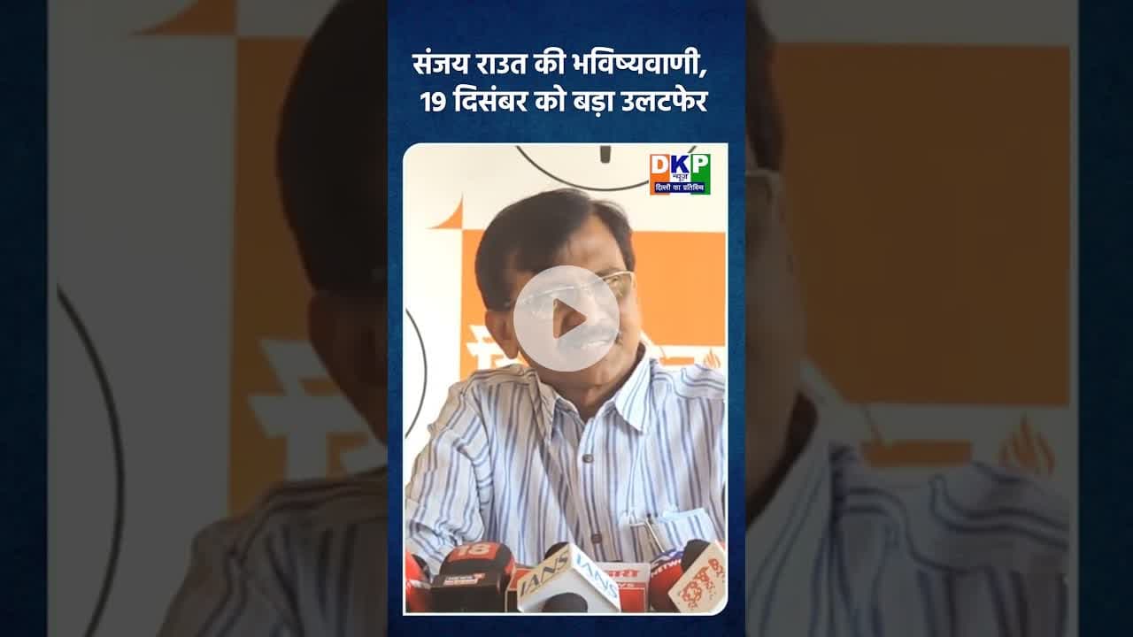 विस्फोट के बाद सत्ता में नहीं रह पाएंगे पीएम मोदी: राउत #bjp #नरेन्द्र_मोदी #संजयराऊत #नरेन्द्र_मोदी