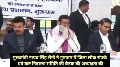 गुरुग्राम: CM सैनी ने गुरुग्राम में जिला लोक संपर्क एवं कष्ट निवारण समिति की बैठक की अध्यक्षता की