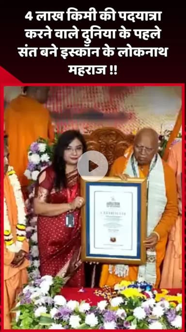 दादरी: नोएडा: 4 लाख किमी की पदयात्रा करने वाले दुनिया के पहले संत बने इस्कॉन के लोकनाथ महराज