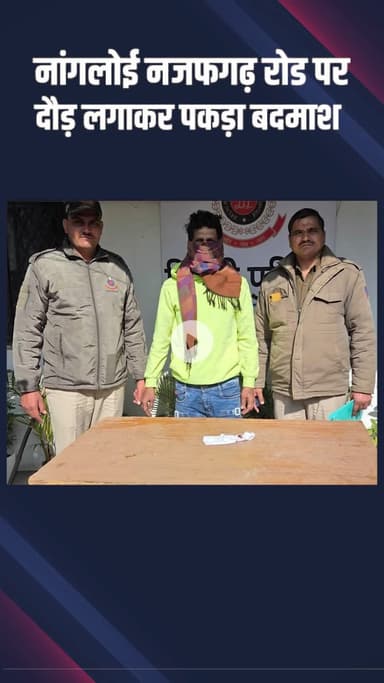 पंजाबी बाग: निहाल विहार: एक शातिर आरोपी गिरफ्तार, बटनदार चाकू बरामद