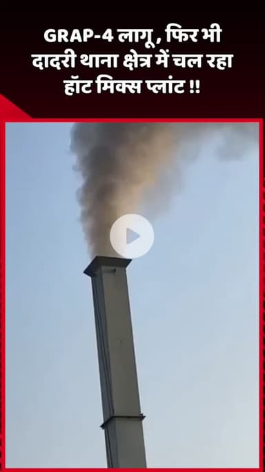 दादरी: GRAP-4 लागू होने के बावजूद दादरी थाना क्षेत्र में चल रहा हॉट मिक्स प्लांट