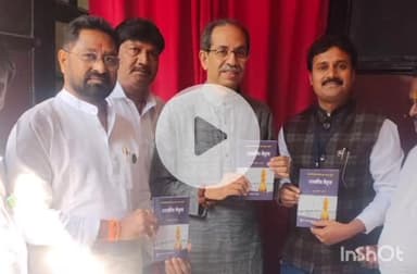 भामरागड: भामरागड येथील प्रा डॉ संतोष डाखरे यांचा राजकीय नेतृत्व या पूस्तकाचे उध्दव ठाकरे यांच्या हस्ते प्रकाशन