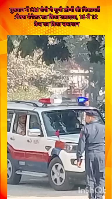 गुरुग्राम: गुरुग्राम में मुख्यमंत्री सैनी ने सुनी लोगों की शिकायतें, पैक्स मैनेजर का किया तबादला, 16 में से 12 मामलों का समाधान