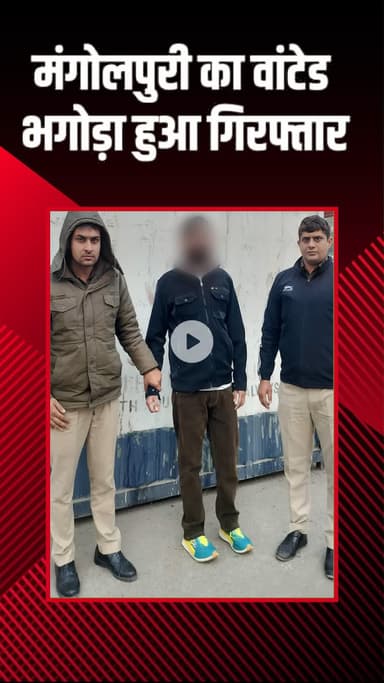 पंजाबी बाग: रनहोला: कोर्ट द्वारा भगोड़ा घोषित वांटेड बदमाश गिरफ्तार