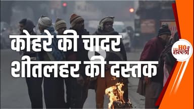 मौसम के तीखे तेवर, शीतलहर ने बढ़ाई ठंडक