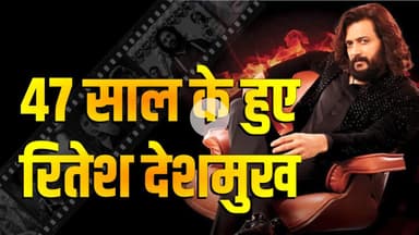 बॉलीवुड के मल्टी-टैलेंटेड स्टार रितेश देशमुख मना रहे अपना जन्मदिन