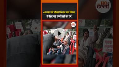 जल निगम के खिलाफ रिटायर्ड कर्मचारी का दर्द, 40 साल की सेवा के बाद कही बड़ी बात