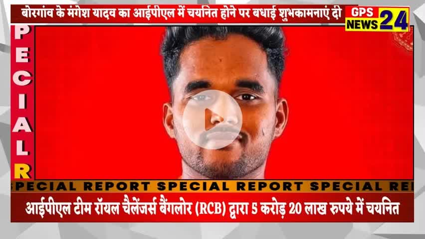 आईपीएल में चयनित होने पर मंगेश यादव को बधाई शुभकामनाएं देने पहुंचे शुभचिंतक