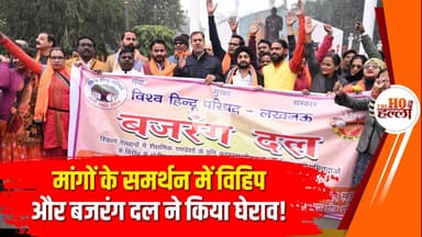 विश्व हिंदू परिषद और बजरंग दल का हल्ला बोल, उच्च शिक्षा अधिकारी एवं  माध्यमिक शिक्षा का किया घेराव