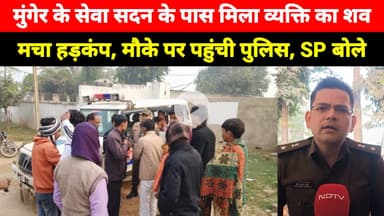 Munger के Kotwali Thana क्षेत्र के सेवा सदन के पास एक व्यक्ति के साथ हुआ यह, पहुंची पुलिस, SP बोले