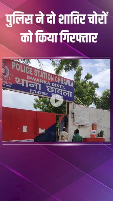 कापसहेड़ा: द्वारका: छावला थाना पुलिस ने चोरों को पकड़ा, सोने-चांदी के आभूषण बरामद किए