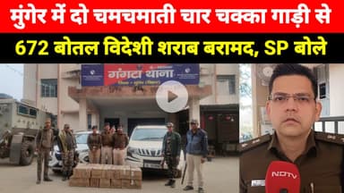 Munger में दो चमचमाती चार चक्का गाड़ी से 672 बोतल विदेशी शराब बरामद, झारखंड से लाई गई थी यह बड़ी खेप