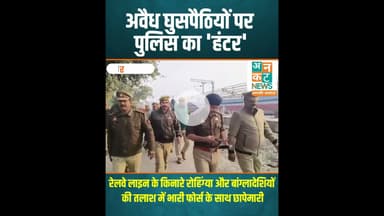 रायबरेली: अवैध घुसपैठियों पर पुलिस का 'हंटर' #RaebareliPolice #ActionMode #RohingyaSearch
