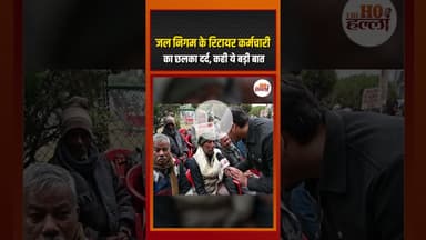 सेवा के बाद भी नहीं मिला सम्मान, रिटायर कर्मचारी का दर्द आया सामने