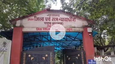 पाकुड़: एडीजे प्रथम न्यायालय ने परिवार के आठ हत्यारों को आजीवन कारावास और जुर्माने की सजा सुनाई