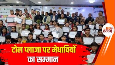 टोल प्लाजा पर सम्मानित किए गए मेधावी