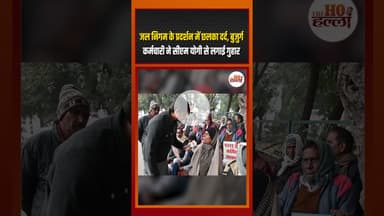 जल निगम के विरोध प्रदर्शन में पहुंचे बुजुर्ग कर्मचारी ने सीएम योगी से की भावनात्मक अपील