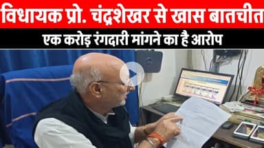 RJD MLA प्रो. चंद्रशेखर से खास बातचीत, नाला निर्माण करवाने वाली कंपनी से एक करोड़ मांगने का है आरोप।