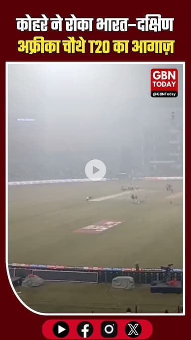 कोहरे ने रोका भारत–दक्षिण अफ्रीका चौथे T20 का आगाज़, 8 बजे होगा मैदान का निरीक्षण #IndiaVsSouthAfrica #INDvsSA #T20